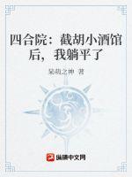 四合院开局就截胡
