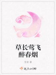 草长莺飞意思是什么意思