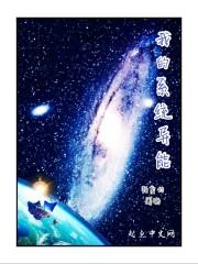 异界我的系统