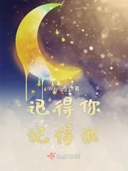 记得我1