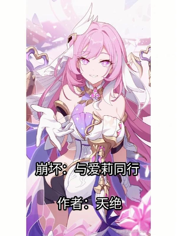崩坏3爱与家庭txt