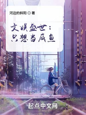 娱乐圈只想当咸鱼