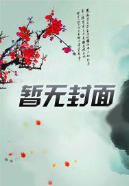 重生后我成了妻