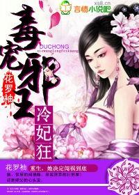 毒医邪妃冷王的诱宠