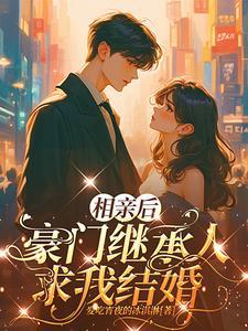 相亲过后